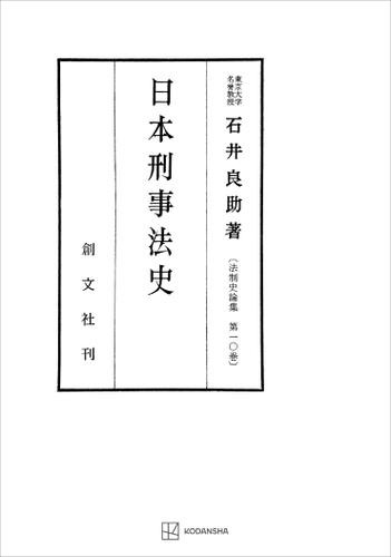 法制史論集１０：日本刑事法史