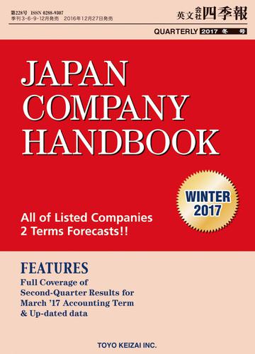 Ｊａｐａｎ　Ｃｏｍｐａｎｙ　Ｈａｎｄｂｏｏｋ　２０１７　Ｗｉｎｔｅｒ　（英文会社四季報　２０１７Ｗｉｎｔｅｒ号）