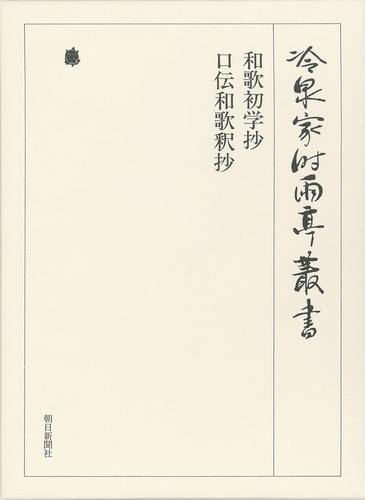 冷泉家時雨亭叢書　和歌初学抄・口伝和歌釈抄 第三十八巻