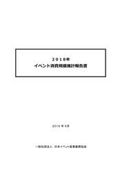 2018年　イベント消費規模推計報告書