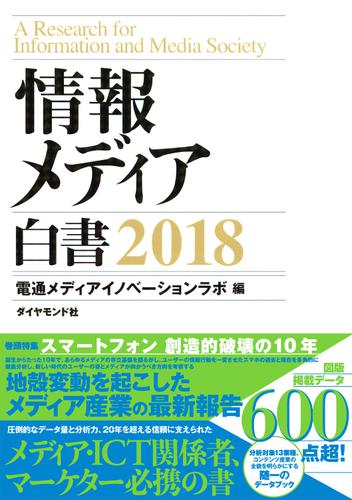 情報メディア白書　２０１８の通販は 8,085円