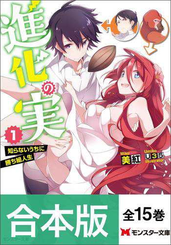 【合本版ラノベ】進化の実〜知らないうちに勝ち組人生〜（全15巻収録）
