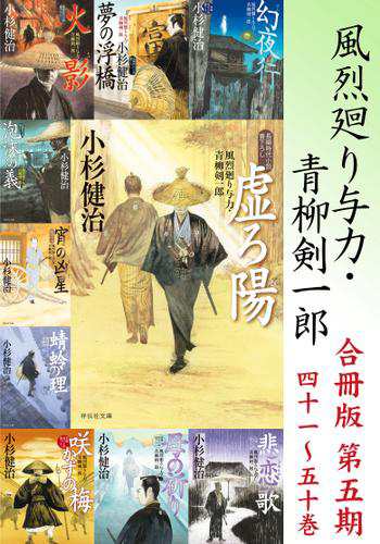 風烈廻り与力・青柳剣一郎【合冊版／第五期】の通販は小説