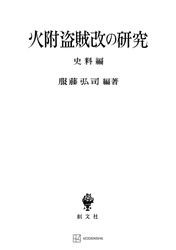 火附盗賊改の研究（史料編）