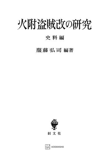 火附盗賊改の研究（史料編）
