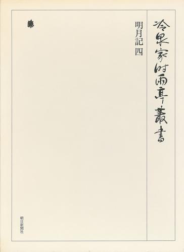 冷泉家時雨亭叢書　明月記 四 第五十九巻