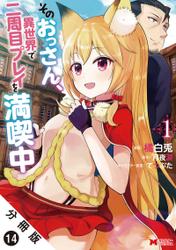 そのおっさん 異世界で二周目プレイを満喫中 コミック 分冊版 14の通販はau Pay マーケット ブックパス For Au Pay マーケット
