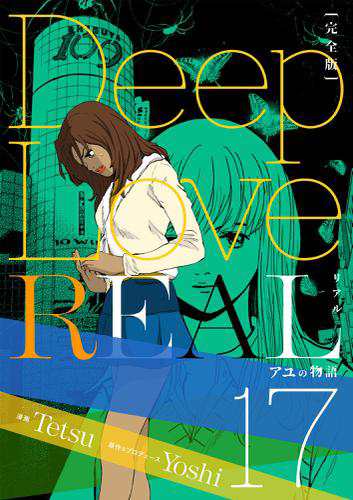 Deep Love Real 完全版 17巻 アユの物語の通販はau Pay マーケット ブックパス For Au Pay マーケット