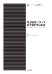 電子書籍ビジネス調査報告書2020の通販は