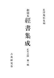 和刻本経書集成１　正文之部１