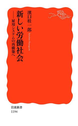 新しい労働社会−雇用システムの再構築へ