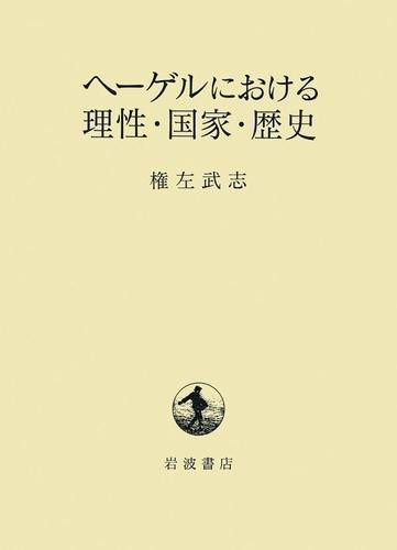 ヘーゲルにおける理性・国家・歴史