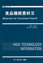 食品機能素材III