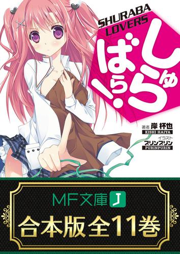 【合本版】しゅらばら！　全11巻の通販は