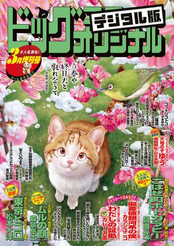 ビッグコミックオリジナル増刊 ２０２０年３月増刊号 ２０２０年２月１２日発売 の通販はau Pay マーケット ブックパス For Au Pay マーケット
