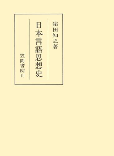 日本言語思想史 小説