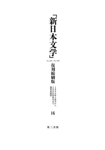 「新日本文学」復刻縮刷版　第16巻