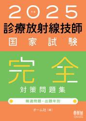 2025年版　診療放射線技師国家試験　完全対策問題集 —精選問題・出題年別—