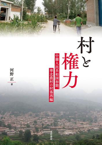 村と権力——中華人民共和国初期、華北農村の村落再編 5,500円
