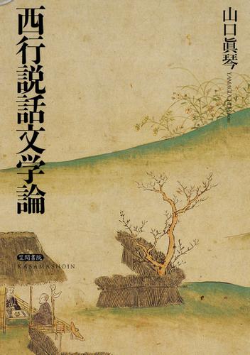 西行説話文学論
