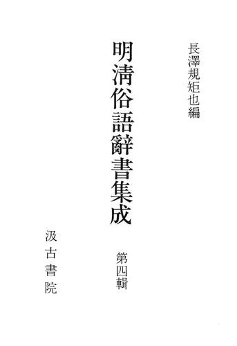 明清俗語辞書集成４