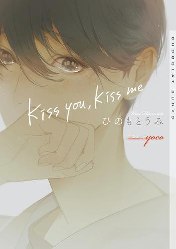 Kiss You Kiss Me イラストあり の通販はau Pay マーケット ブックパス For Au Pay マーケット