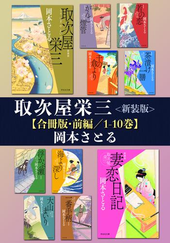 取次屋栄三＜新装版＞【合冊版・前編／1-10巻】