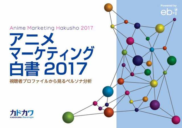 アニメマーケティング白書2017 視聴者プロファイルから見るペルソナ分析