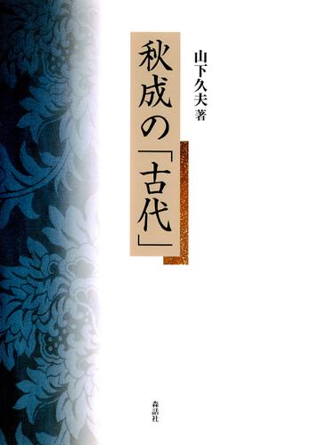 秋成の「古代」 上田秋成を徹底解説！～生涯・作品・思想