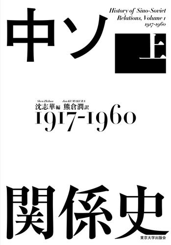 中ソ関係史　上　1917-1960