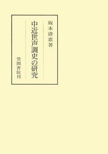 中近世声調史の研究