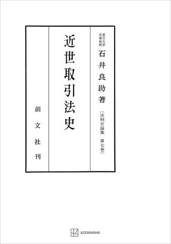 法制史論集７：近世取引法史