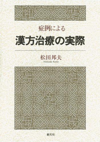 症例による漢方治療の実際