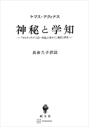 神秘と学知　『ボエティウス「三位一体論」に寄せて』翻訳と研究