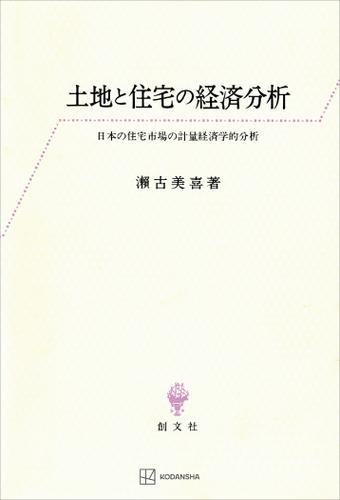 土地と住宅の経済分析　日本の住宅市場の計量経済学的分析の通販は 7,095円