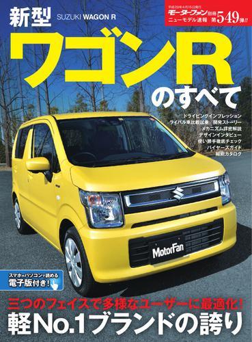 モーターファン別冊 ニューモデル速報 (第549弾 新型ワゴンRのすべて)