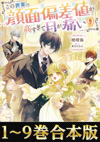 【合本版1-9巻】この世界の顔面偏差値が高すぎて目が痛い