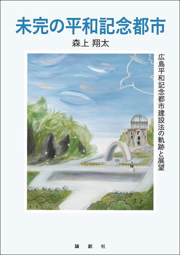 未完の平和記念都市