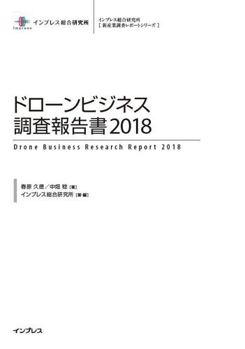 ドローンビジネス調査報告書２０１８