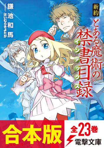 【合本版】新約 とある魔術の禁書目録　全23巻