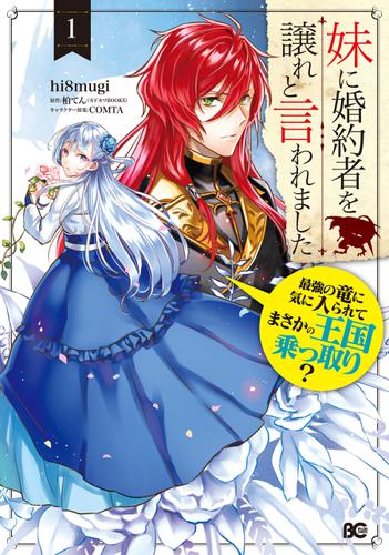 妹に婚約者を譲れと言われました 最強の竜に気に入られてまさかの王国乗っ取り 1の通販はau Pay マーケット ブックパス For Au Pay マーケット