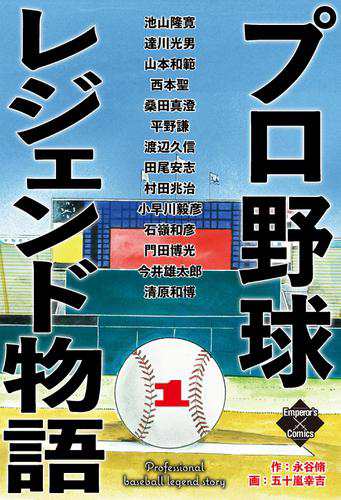 プロ野球レジェンド物語 １の通販はau Pay マーケット ブックパス For Au Pay マーケット