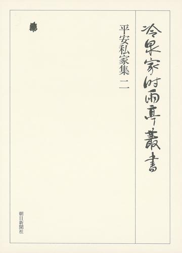 冷泉家時雨亭叢書　平安私家集 二 下 第十五巻
