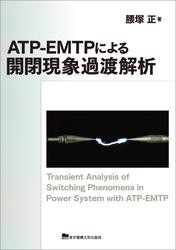 ATP-EMTPによる開閉現象過渡解析