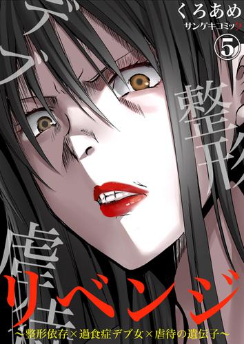 リベンジ 整形依存 過食症デブ女 虐待の遺伝子 5の通販はau Pay マーケット ブックパス For Au Pay マーケット