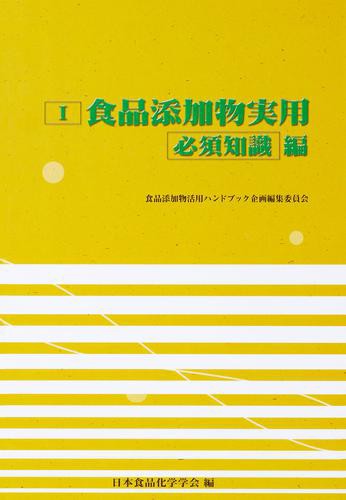 食品添加物活用ハンドブック