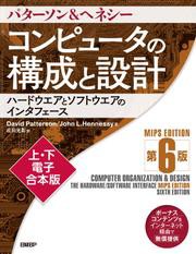 コンピュータの構成と設計　MIPS Edition　第6版 　上・下電子合本版