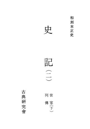 和刻本正史　史記２