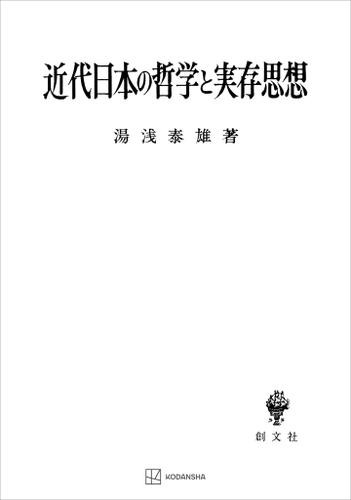 近代日本の哲学と実存思想の通販は