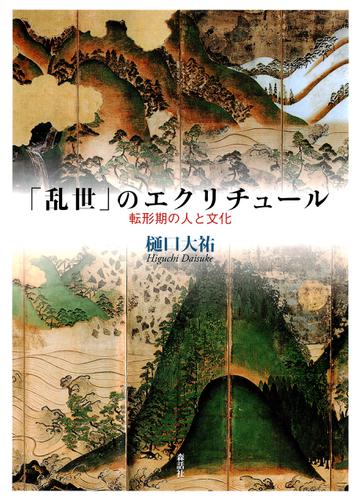 「乱世」のエクリチュール : 転形期の人と文化